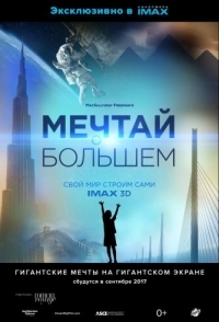 
Мечтай о большем: Свой мир строим сами (2019) 