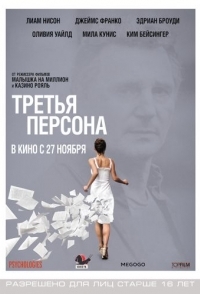 
Третья персона (2013) 