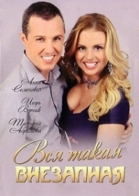 Вся такая внезапная (2007)