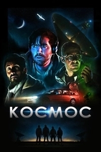 Космос (2020)