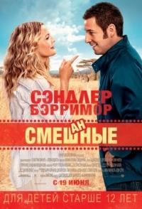 Смешанные (2014) смотреть онлайн бесплатно в хорошем качестве Киного