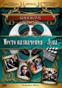 Место назначения — Луна (1950)