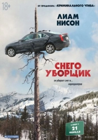 Снегоуборщик (2019)