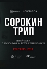 
Сорокин трип (2019) 