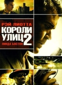 Короли улиц 2 (2011)