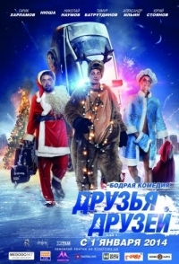 
Друзья друзей (2013) 