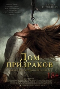 
Дом призраков (2017) 