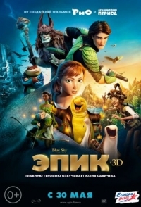 
Эпик (2013) 