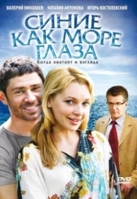 Синие как море глаза (2008)