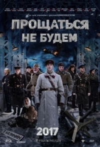 
Прощаться не будем (2018) 