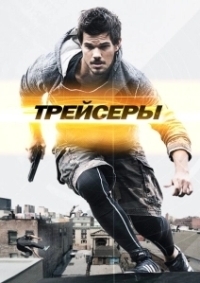 Трейсеры (2015)