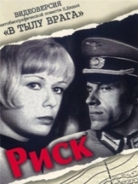 Риск (1970)