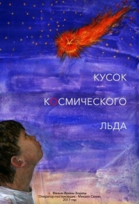 
Кусок Космического Льда (2017) 