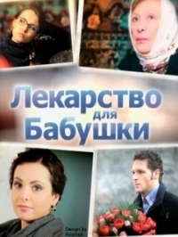 Лекарство для бабушки (2011)