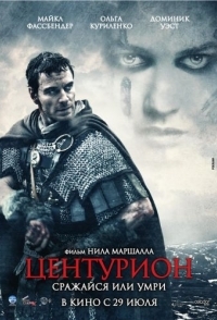 
Центурион (2009) 