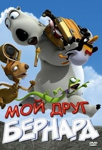 
Мой друг Бернард (2009) 