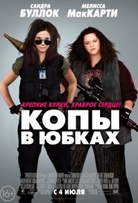 
Копы в юбках (2013) 