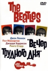 The Beatles: Вечер трудного дня (1964)