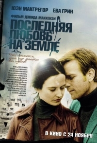 
Последняя любовь на Земле (2010) 