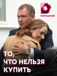 То, что нельзя купить (2020)