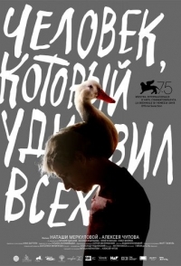 
Человек, который удивил всех (2018) 