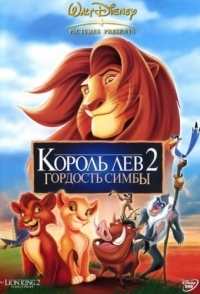 
Король Лев 2: Гордость Симбы (1998) 