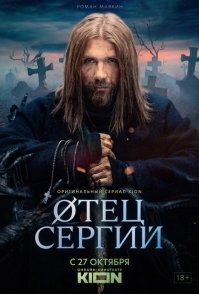 Сергий против нечисти (2022)