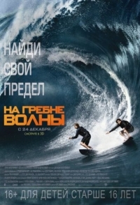 
На гребне волны (2015) 