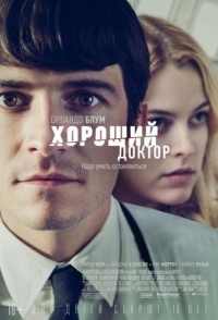 
Хороший доктор (2011) 