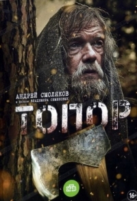 
Топор (2018) 