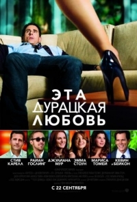 
Эта дурацкая любовь (2011) 