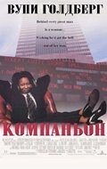 Компаньон (2025)