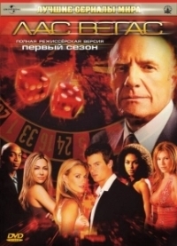 Лас Вегас (2003)
