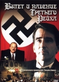 Взлет и падение Третьего Рейха (1989)