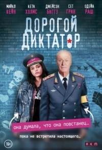 
Дорогой диктатор (2017) 