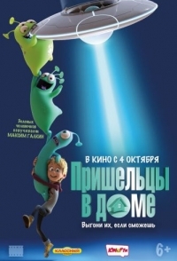 
Пришельцы в доме (2018) 