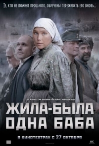 
Жила-была одна баба (2011) 