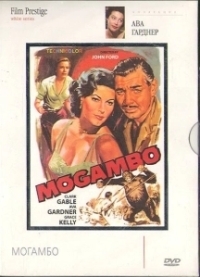 Могамбо (1953)