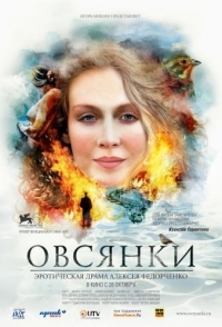 
Овсянки (2010) 