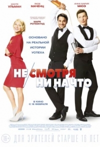 
Не/смотря ни на что (2017) 