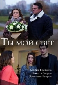 
Ты мой свет (2018) 