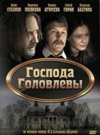 Господа Головлевы (2010)