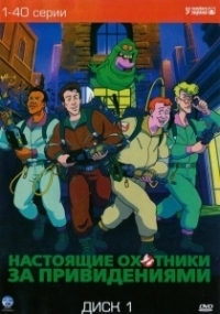 Настоящие охотники за привидениями (1986)