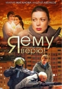 Я ему верю! (2012)