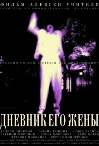 
Дневник его жены (2000) 