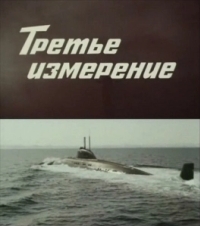 Третье измерение (2012)
