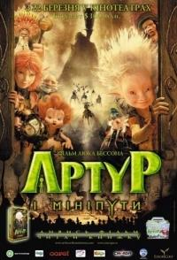 
Артур и минипуты (2006) 