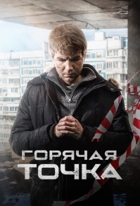 Горячая точка (2019)