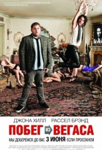 
Побег из Вегаса (2010) 