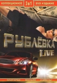 Рублевка Live (2005)